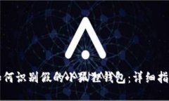 如何识别假的小狐狸钱包