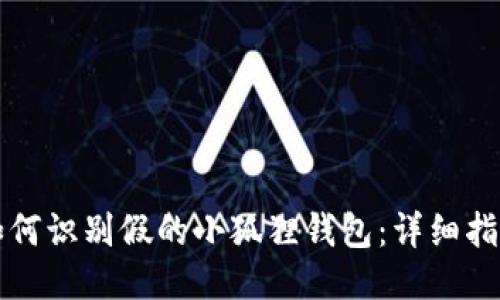 如何识别假的小狐狸钱包:详细指南