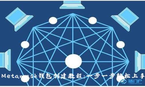 Metamask钱包创建教程:一步一步轻松上手