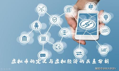 虚拟币的定义与虚拟经济的关系分析