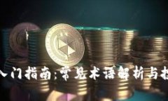 : 虚拟币入门指南：常见术