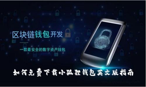 如何免费下载小狐狸钱包英文版指南