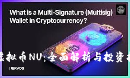 : 虚拟币NU:全面解析与投资指南