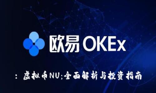: 虚拟币NU:全面解析与投资指南