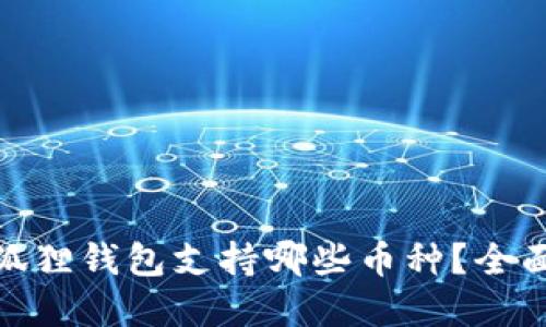 : 小狐狸钱包支持哪些币种?全面解读