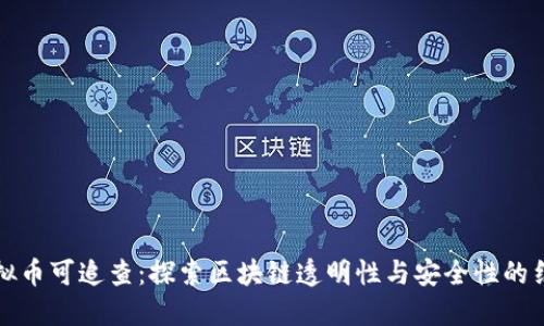 虚拟币可追查：探索区块链透明性与安全性的结合