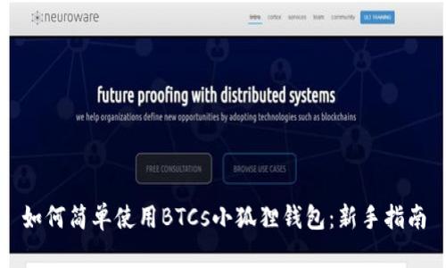 如何简单使用BTCs小狐狸钱包:新手指南