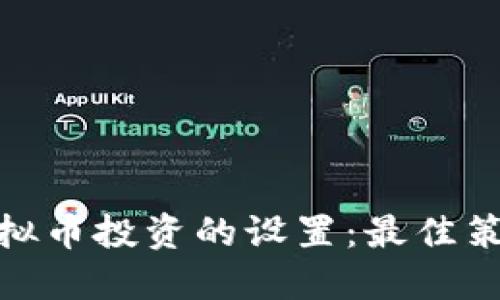: 如何虚拟币投资的设置：最佳策略与技巧