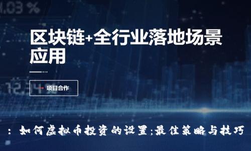 : 如何虚拟币投资的设置：最佳策略与技巧