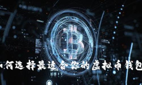 如何选择最适合你的虚拟币钱包?