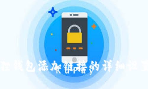 小狐狸钱包添加链接的详细设置方法