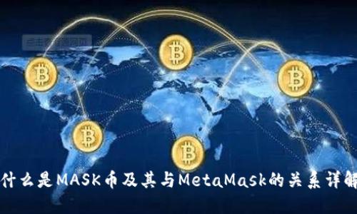 什么是MASK币及其与MetaMask的关系详解