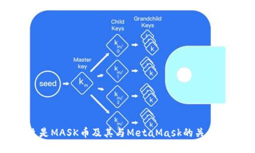 什么是MASK币及其与MetaMask的关系详解