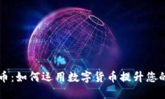 虚拟开心币：如何运用数