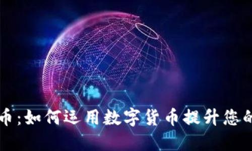 虚拟开心币:如何运用数字货币提升您的生活质量
