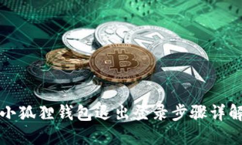 小狐狸钱包退出登录步骤详解