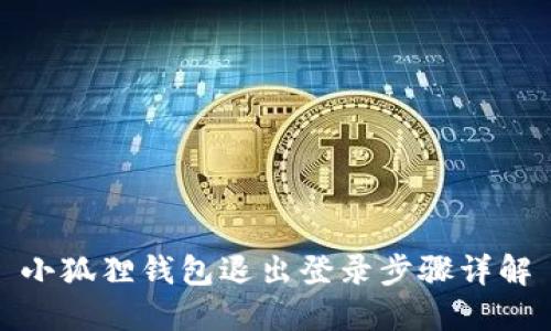 小狐狸钱包退出登录步骤详解