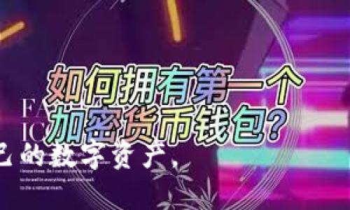   如何下载小狐狸钱包及使用指南 / 

 guanjianci 小狐狸钱包, 下载小狐狸钱包, 小狐狸钱包使用, 区块链钱包 /guanjianci 

随着区块链技术的迅速发展，数字货币逐渐走进了人们的生活，越来越多的人开始关注如何安全地管理他们的数字资产。在这个过程中，钱包的选择尤为重要。在众多钱包中，小狐狸钱包（MetaMask）以其易用性和安全性备受推崇。那么，如何下载小狐狸钱包并有效使用呢？下面将详细介绍小狐狸钱包的下载步骤、使用技巧以及常见问题。

一、小狐狸钱包简介
小狐狸钱包，即MetaMask，是一种用于管理以太坊和ERC20代币的数字钱包，用户可以使用它访问信息和进行交易。它不仅能够存储和管理加密资产，还能够访问去中心化的应用（DApp），如去中心化交易所（DEX）、非同质化代币（NFT）市场等，是以太坊生态系统中不可或缺的一部分。

小狐狸钱包的特点包括：用户友好的界面、扩展性支持、私密钥管理、支持多种链、以及良好的社区支持等。对于没有技术背景的用户，MetaMask尤其友好，让初学者容易理解和使用。

二、小狐狸钱包下载步骤
下载小狐狸钱包非常简单，下面是针对不同平台的下载步骤：

h41. 在浏览器中安装扩展/h4
如果你使用的是PC，以下是安装步骤：
ul
    li打开浏览器，支持的浏览器包括Chrome、Firefox、Brave等。/li
    li在浏览器扩展商店中搜索“MetaMask”。/li
    li找到MetaMask扩展，点击“添加到浏览器”。/li
    li按照提示确认安装。/li
/ul

h42. 移动端下载/h4
如果你使用移动设备，可以通过以下步骤下载小狐狸钱包：
ul
    li前往App Store（iOS用户）或Google Play（Android用户）。/li
    li在搜索框中输入“MetaMask”。/li
    li找到官方应用，点击下载并安装。/li
/ul

h43. 创建钱包/h4
下载完成后，你需要设置一个新的钱包。打开MetaMask后，按照提示进行操作，设定密码，备份助记词，这是你恢复钱包的关键。

三、小狐狸钱包的使用技巧
下载并创建钱包后，接下来需要了解如何使用小狐狸钱包。以下是一些基本操作的介绍。

h41. 发送和接收数字货币/h4
在小狐狸钱包中，你可以方便地发送和接收以太坊及ERC20代币。发送时，输入接收方地址和转账金额，确认交易便可以。接收时，只需对方扫描你的二维码或输入你的钱包地址即可。

h42. 添加代币/h4
小狐狸钱包支持多种代币，但一些新代币需要手动添加。点击“资产”标签，在页面底部选择“添加代币”，输入代币合约地址即可。

h43. 访问DApp/h4
小狐狸钱包可以直接连接到多种DApp，你只需在浏览器中打开DApp网站，MetaMask会自动弹出连接请求，确认后便可使用。

h44. 安全设置/h4
为了确保你的数字资产安全，建议定期修改密码，保持助记词的私密，不要泄露给他人。如果你使用硬件钱包，还可以连接到小狐狸钱包增加安全性。

四、常见问题解答
h41. 小狐狸钱包安全吗？/h4
小狐狸钱包作为去中心化的钱包，用户的私钥和助记词只存储在用户的设备上，不会上传到云端或其他服务器。因此，用户完全掌控自己的资产，安全性相对较高。然而，用户需要谨慎备份助记词，禁止与他人分享，以及定期更新钱包的安全设置。

h42. 如何备份和恢复小狐狸钱包？/h4
备份小狐狸钱包非常重要，若设备遗失或损坏，备份可以帮助你恢复钱包。备份时，一般有如下步骤：
ul
    li打开小狐狸钱包，选择“设置”，找到“安全与隐私”选项。/li
    li会有“备份助记词”的选项，按照提示记录助记词，并妥善保管。/li
    li恢复钱包时，启动小狐狸钱包并选择“导入钱包”，输入助记词即可。/li
/ul

h43. 小狐狸钱包支持哪些数字货币？/h4
小狐狸钱包主要支持以太坊及基于以太坊的ERC20代币。近年来，MetaMask也逐步支持其他区块链，如Binance Smart Chain（BSC）、Polygon等，用户可以通过配置链的方式，添加额外链的支持。

h44. 如何解决交易失败的问题？/h4
在使用小狐狸钱包时，有时会遇到交易失败的情况。常见原因包括网络拥堵、Gas费用设置过低、钱包余额不足等。为提高成功率，用户应了解Gas费用的设置，确保选择合适的费用级别，并确认账户资金充足。若问题依旧，建议检查与DApp的连接状态，重新尝试交易。

h45. 如何提高小狐狸钱包的使用体验？/h4
提升小狐狸钱包使用体验，可以通过以下几点来实现：
ul
    li保持钱包和浏览器的最新版本，及时更新。/li
    li定期清理浏览器缓存，防止因缓存导致的延迟或故障。/li
    li参与社区，获取有关新功能的动态与使用技巧。/li
/ul

总之，小狐狸钱包是一个功能强大且用户友好的钱包选择。无论是初学者还是经验丰富的用户，都可以通过本文的介绍，顺利安装、使用小狐狸钱包，管理自己的数字资产。