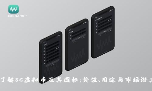 了解SC虚拟币及其图标:价值、用途与市场潜力