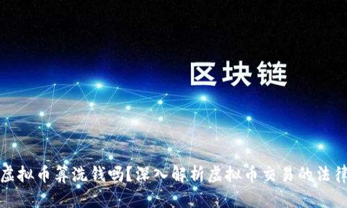 买卖虚拟币算洗钱吗?深入解析虚拟币交易的法律风险
