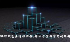 小狐狸钱包未连接设备：