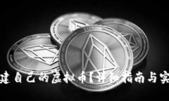 如何创建自己的虚拟币？