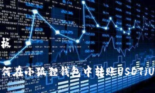 模板
如何在小狐狸钱包中转账USDT(U)?
