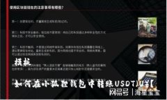 模板如何在小狐狸钱包中