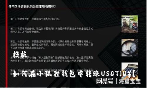 模板
如何在小狐狸钱包中转账USDT(U)?