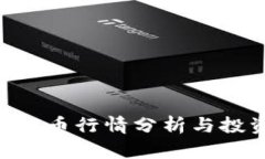 HYC虚拟币行情分析与投资