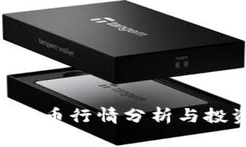 HYC虚拟币行情分析与投资指导