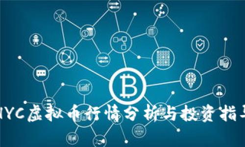 HYC虚拟币行情分析与投资指导
