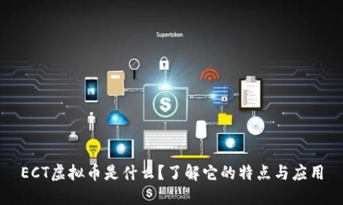 ECT虚拟币是什么?了解它的特点与应用