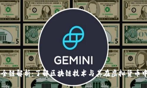 虚拟币全链解析：了解区块链技术与其在虚拟货币中的应用