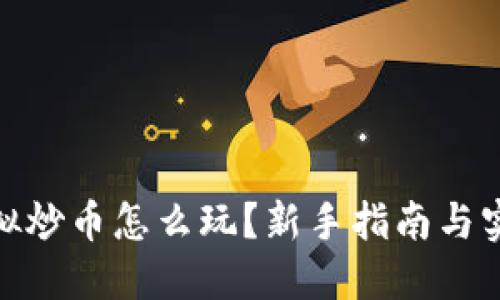 : 玩虚拟炒币怎么玩?新手指南与实战技巧