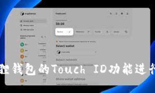 如何使用小狐狸钱包的Touch ID功能进行快速安全交易