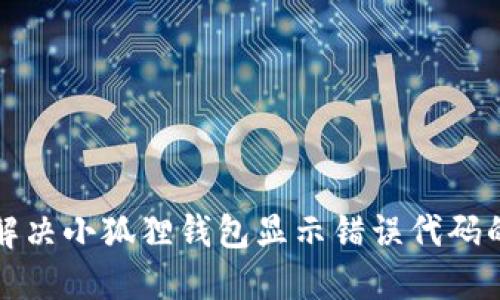 如何解决小狐狸钱包显示错误代码的问题
