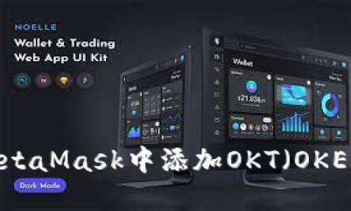 如何在MetaMask中添加OKT(OKEx链代币)