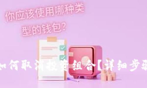 及关键词：

小狐狸钱包如何取消投资组合？详细步骤与注意事项
