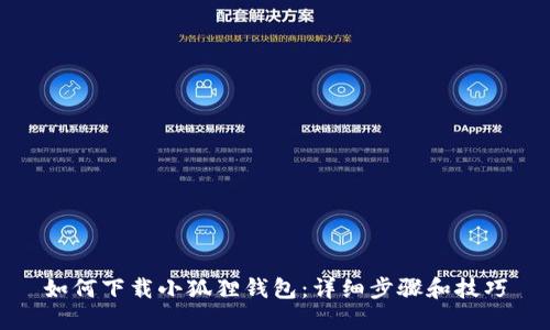 如何下载小狐狸钱包:详细步骤和技巧
