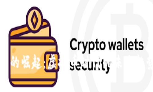 联储币的崛起:虚拟币时代的未来趋势分析