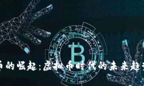 联储币的崛起:虚拟币时代的未来趋势分析