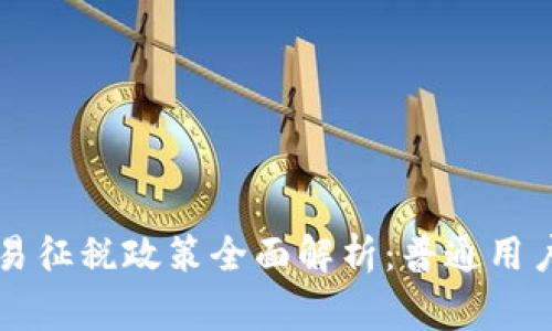 虚拟币交易征税政策全面解析:普通用户必知事项