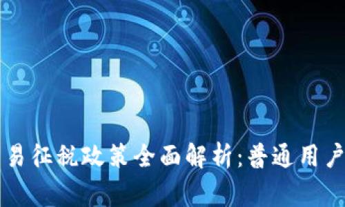 虚拟币交易征税政策全面解析:普通用户必知事项
