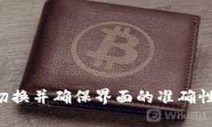   MetaMask切换网络但页面未
