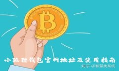 小狐狸钱包官网地址及使