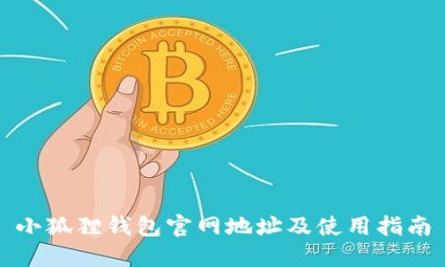 小狐狸钱包官网地址及使用指南