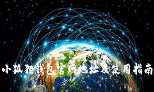 小狐狸钱包官网地址及使用指南