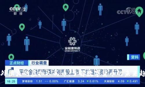 国外很火的虚拟人民币：了解数字货币的未来趋势