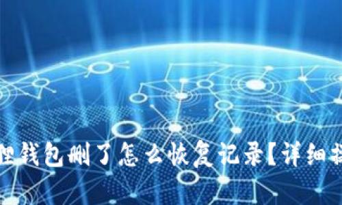 : 小狐狸钱包删了怎么恢复记录?详细操作指南